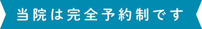 当院は完全予約制です