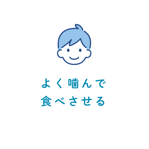 よく噛んで食べさせる