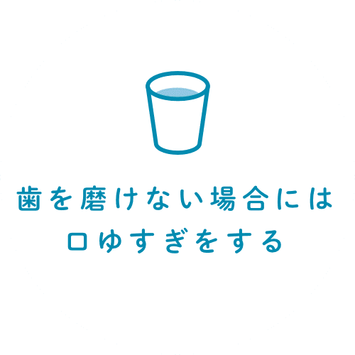 歯を磨けない場合には口ゆすぎをする
