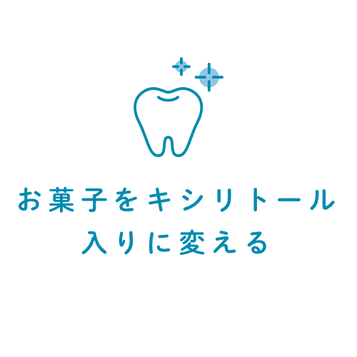 お菓子をキシリトール入りに変える